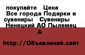 покупайте › Цена ­ 668 - Все города Подарки и сувениры » Сувениры   . Ненецкий АО,Пылемец д.